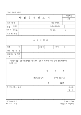 학원휴원신고서1 학원휴원신고서1